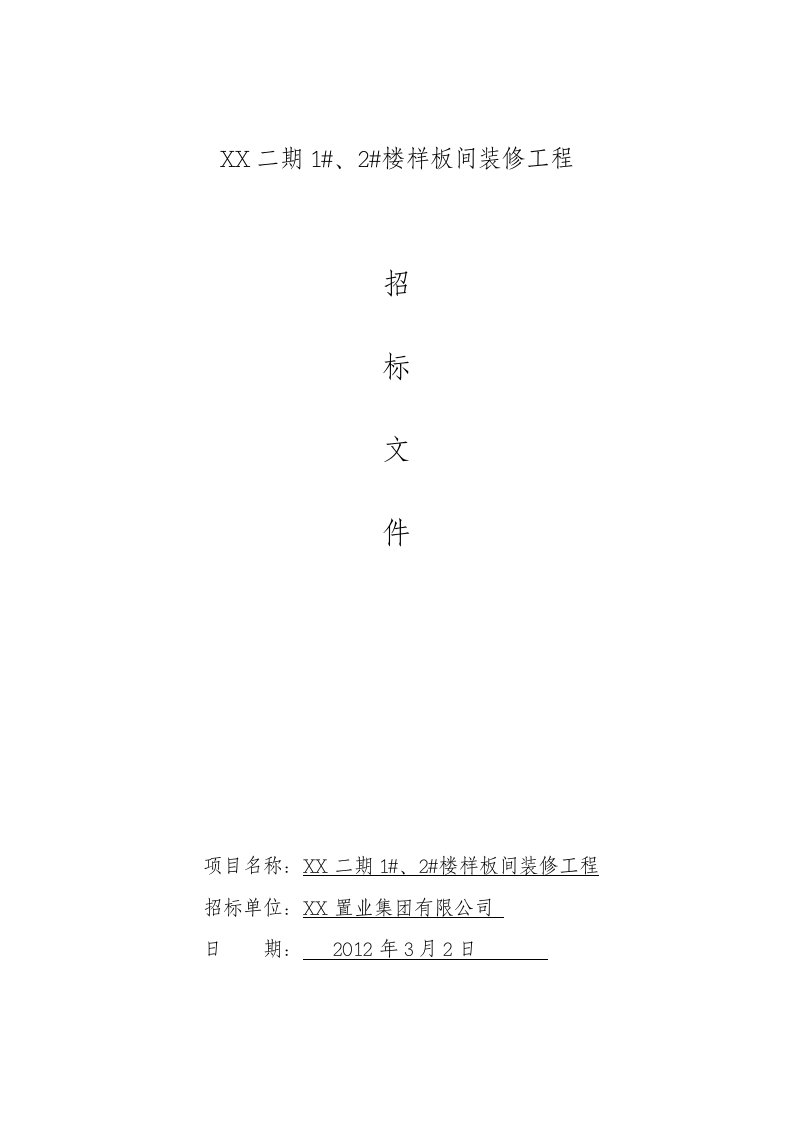 山东住宅楼样板间装修工程招标文件及工程量清单