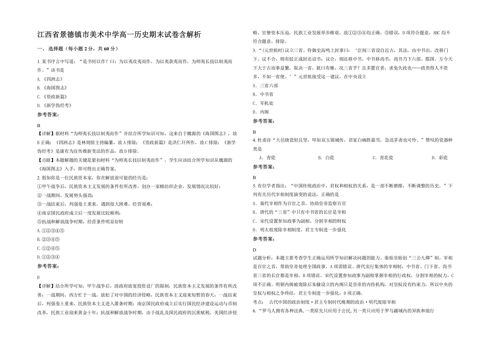 江西省景德镇市美术中学高一历史期末试卷含解析