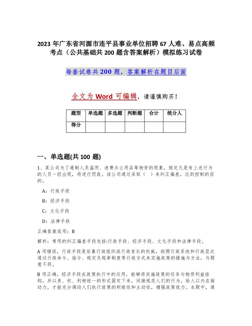 2023年广东省河源市连平县事业单位招聘67人难易点高频考点公共基础共200题含答案解析模拟练习试卷