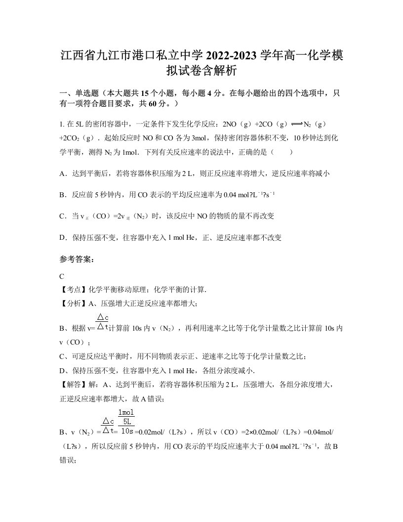 江西省九江市港口私立中学2022-2023学年高一化学模拟试卷含解析