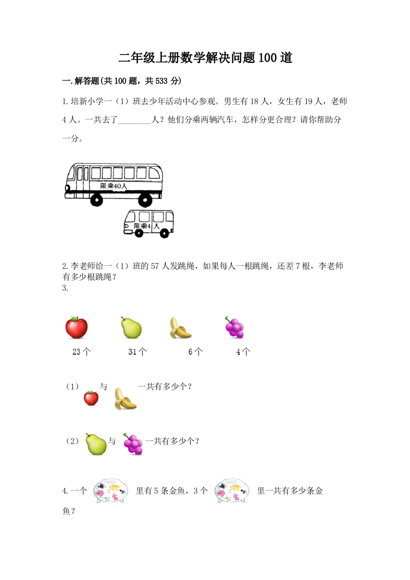 二年级上册数学解决问题100道附参考答案【综合卷】