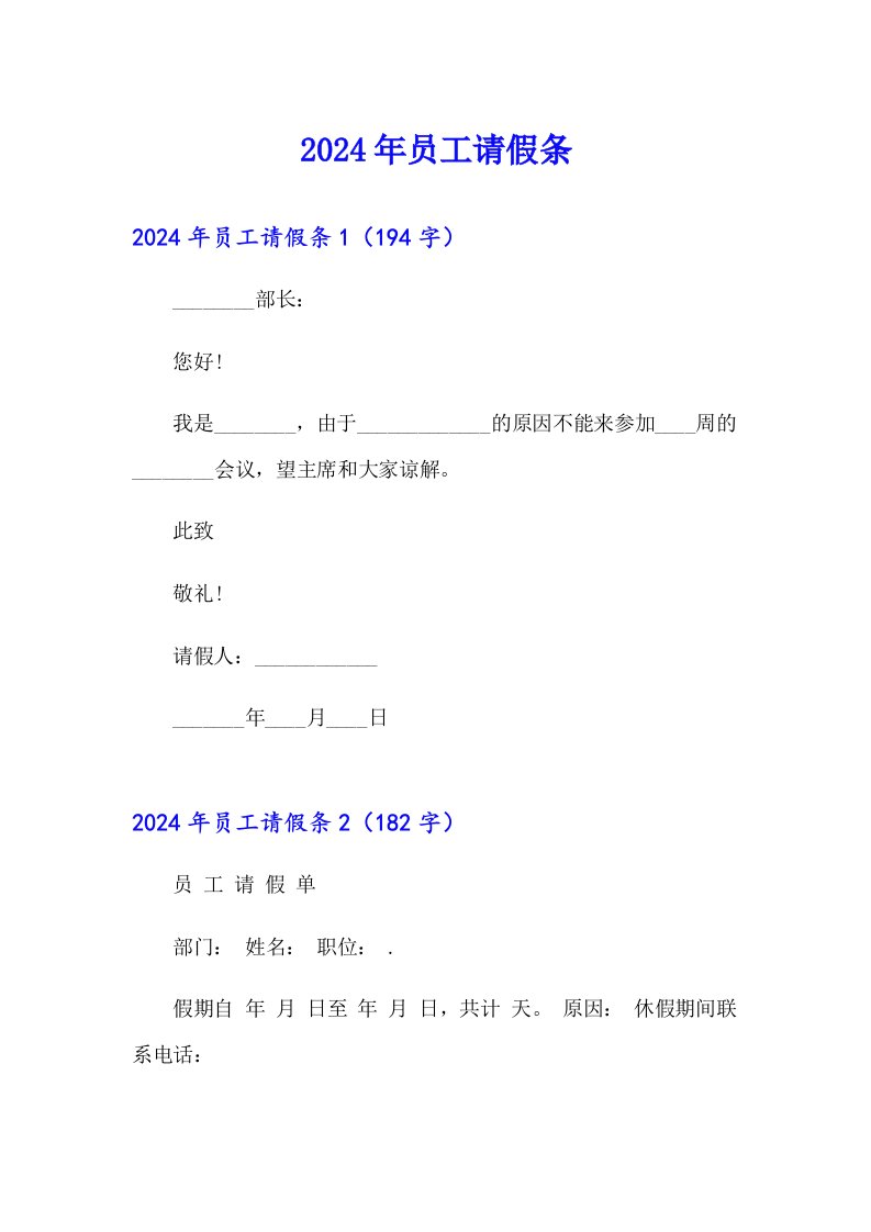 （多篇）2024年员工请假条