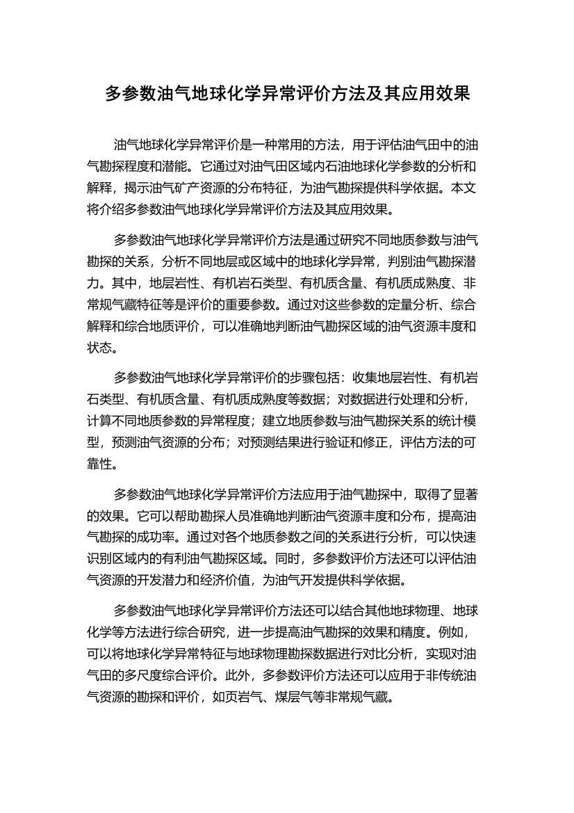 多参数油气地球化学异常评价方法及其应用效果