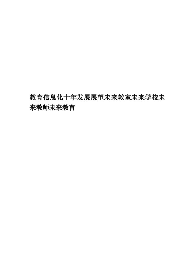 教育信息化十年发展展望未来教室未来学校未来教师未来教育