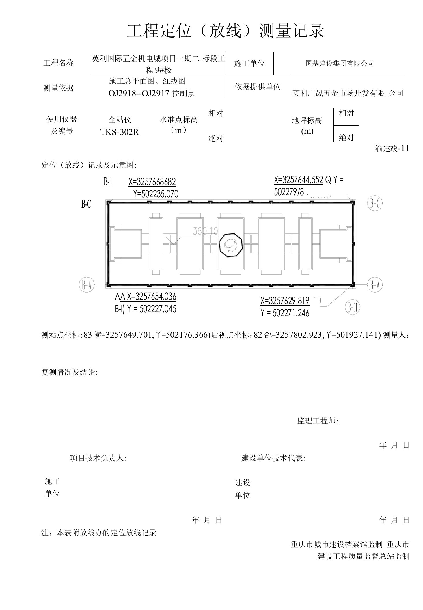 9#工程定位（放线）测量记录