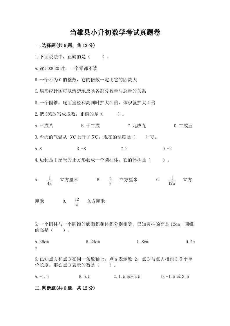 当雄县小升初数学考试真题卷新版