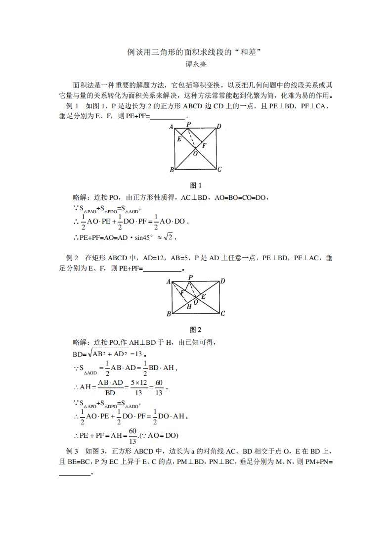 初三数学例谈用三角形的面积求线段的和差专题辅导