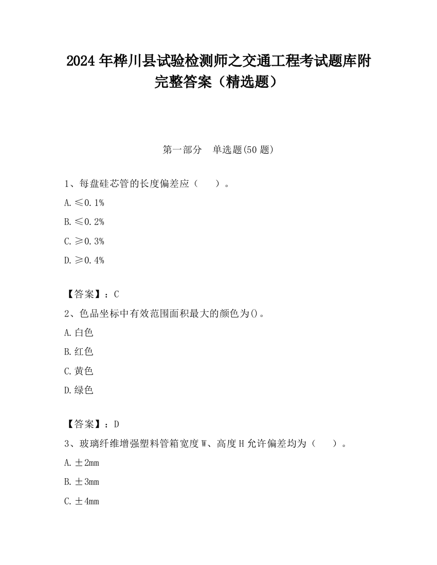 2024年桦川县试验检测师之交通工程考试题库附完整答案（精选题）