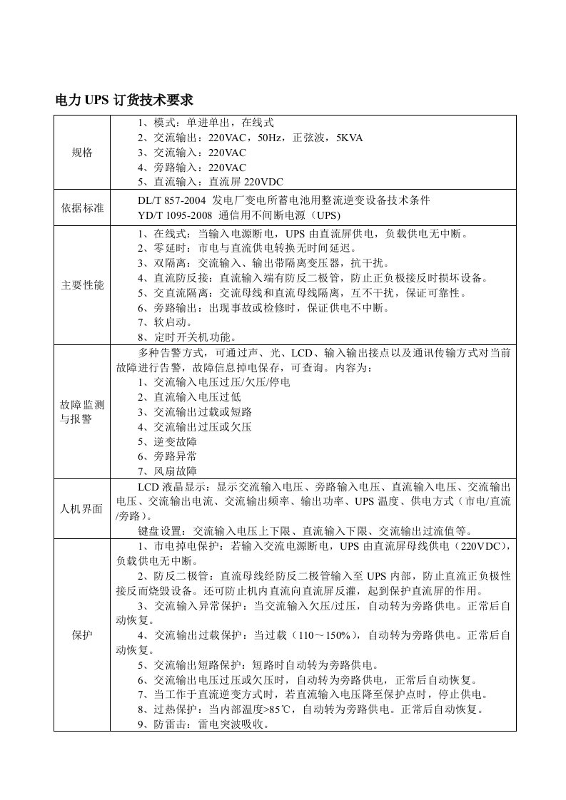 电力UPS订货技术要求