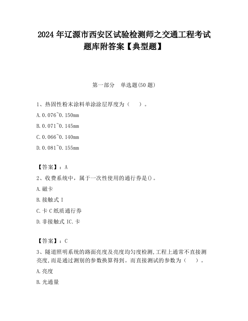 2024年辽源市西安区试验检测师之交通工程考试题库附答案【典型题】