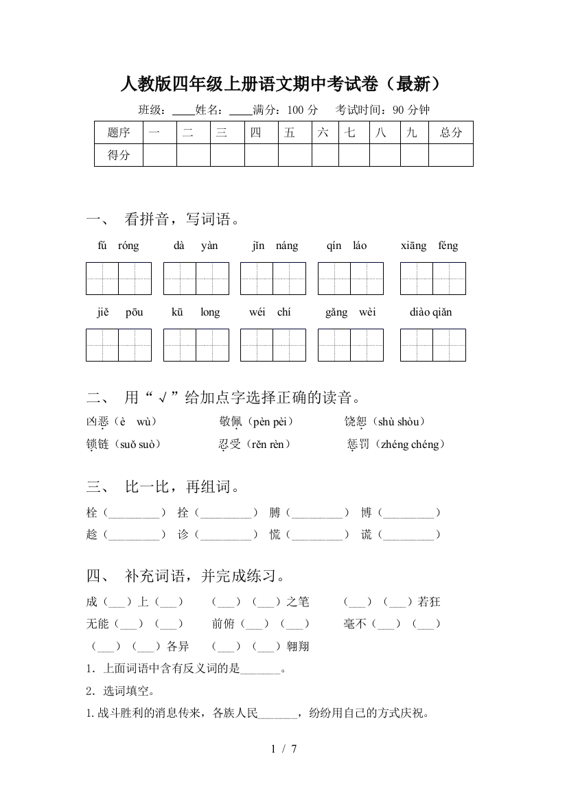 人教版四年级上册语文期中考试卷(最新)