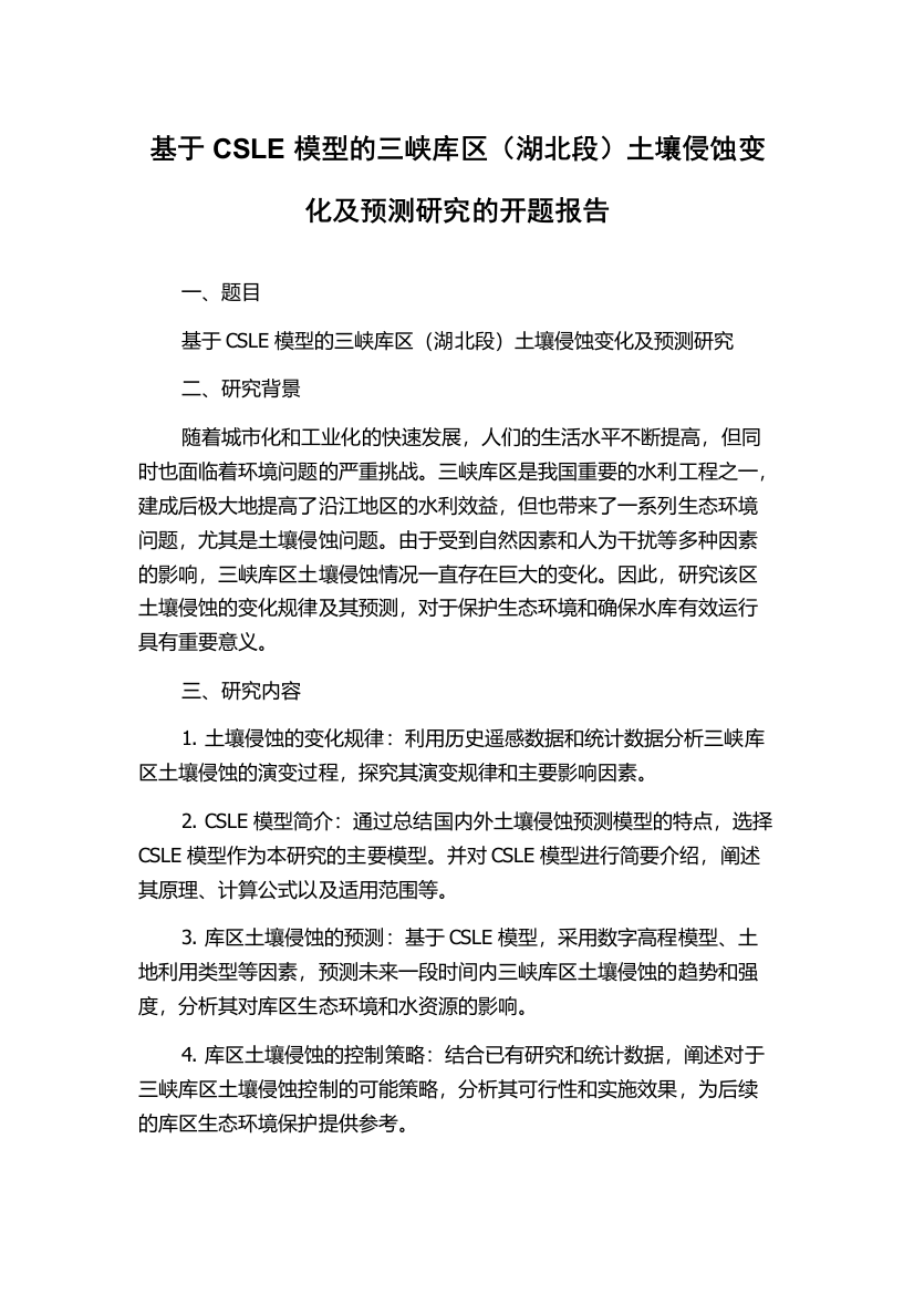 基于CSLE模型的三峡库区（湖北段）土壤侵蚀变化及预测研究的开题报告