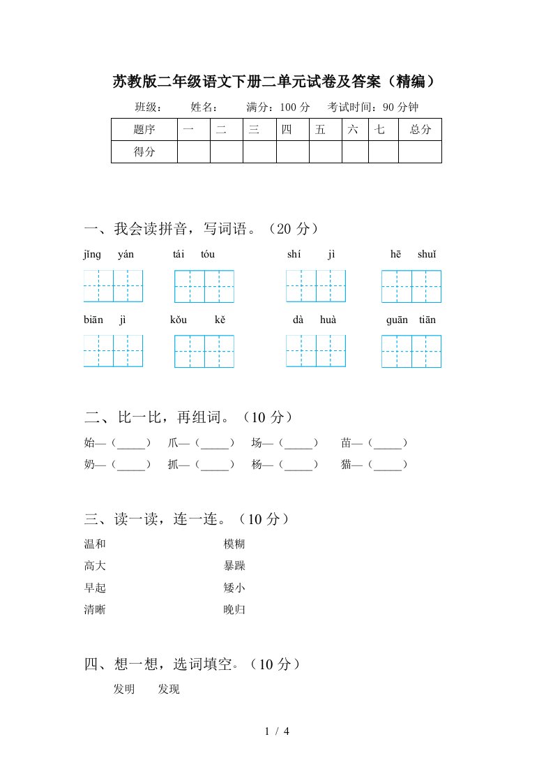 苏教版二年级语文下册二单元试卷及答案精编