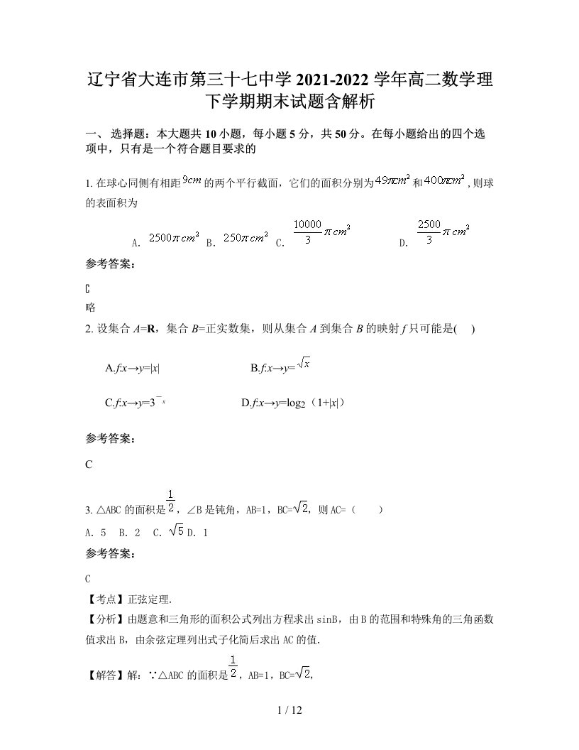 辽宁省大连市第三十七中学2021-2022学年高二数学理下学期期末试题含解析