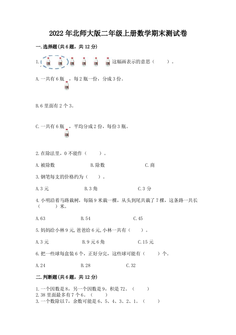 2022年北师大版二年级上册数学期末测试卷及参考答案(培优a卷)