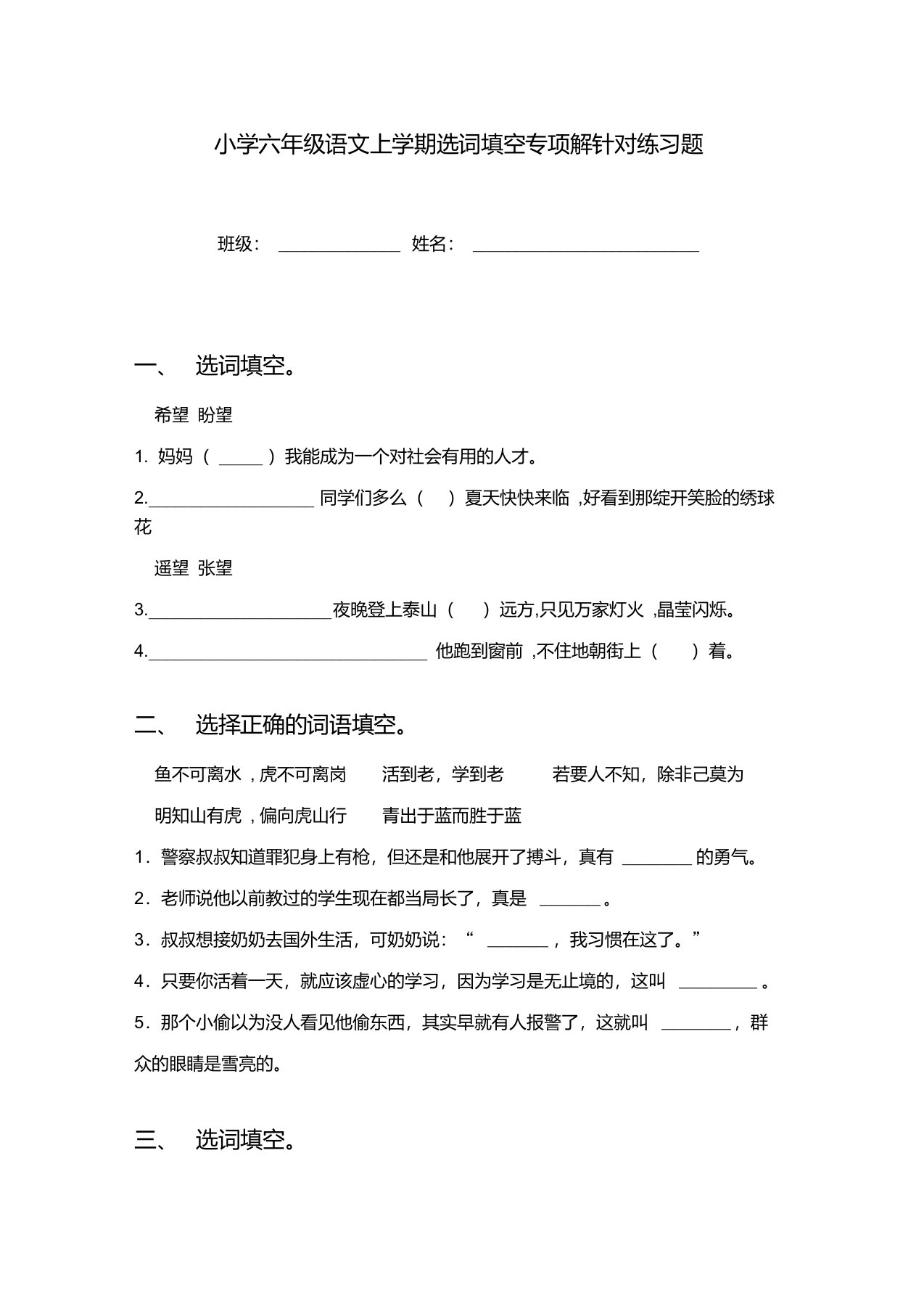 小学六年级语文上学期选词填空专项解针对练习题