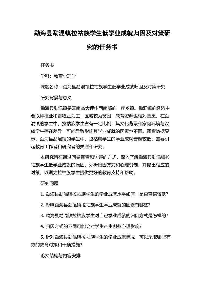 勐海县勐混镇拉祜族学生低学业成就归因及对策研究的任务书