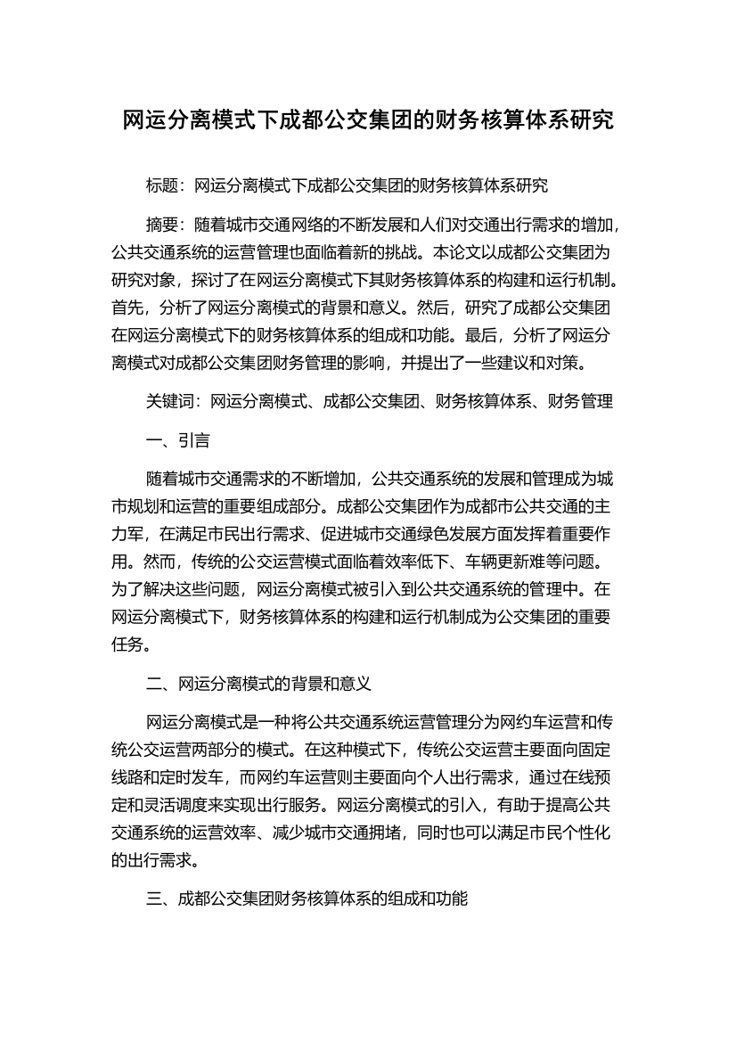 网运分离模式下成都公交集团的财务核算体系研究