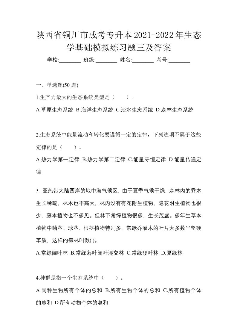 陕西省铜川市成考专升本2021-2022年生态学基础模拟练习题三及答案