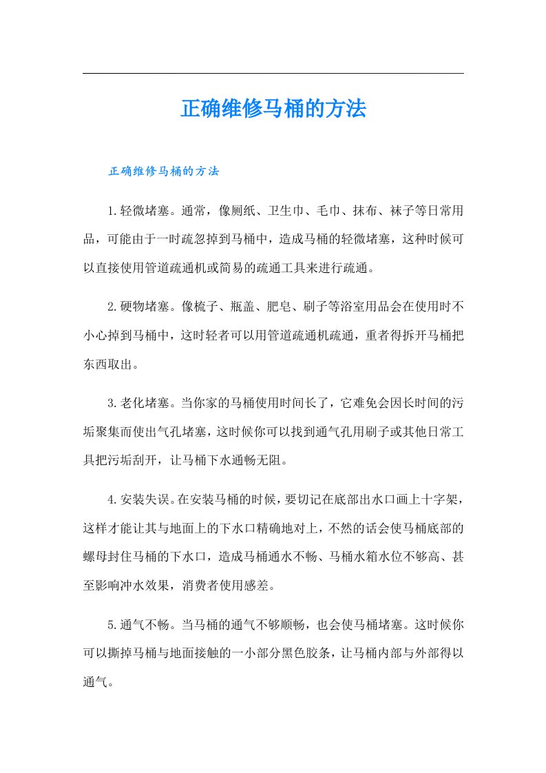 正确维修马桶的方法