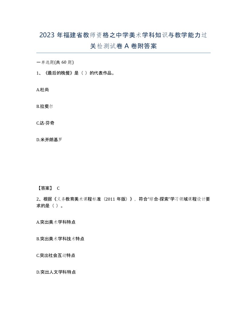 2023年福建省教师资格之中学美术学科知识与教学能力过关检测试卷A卷附答案