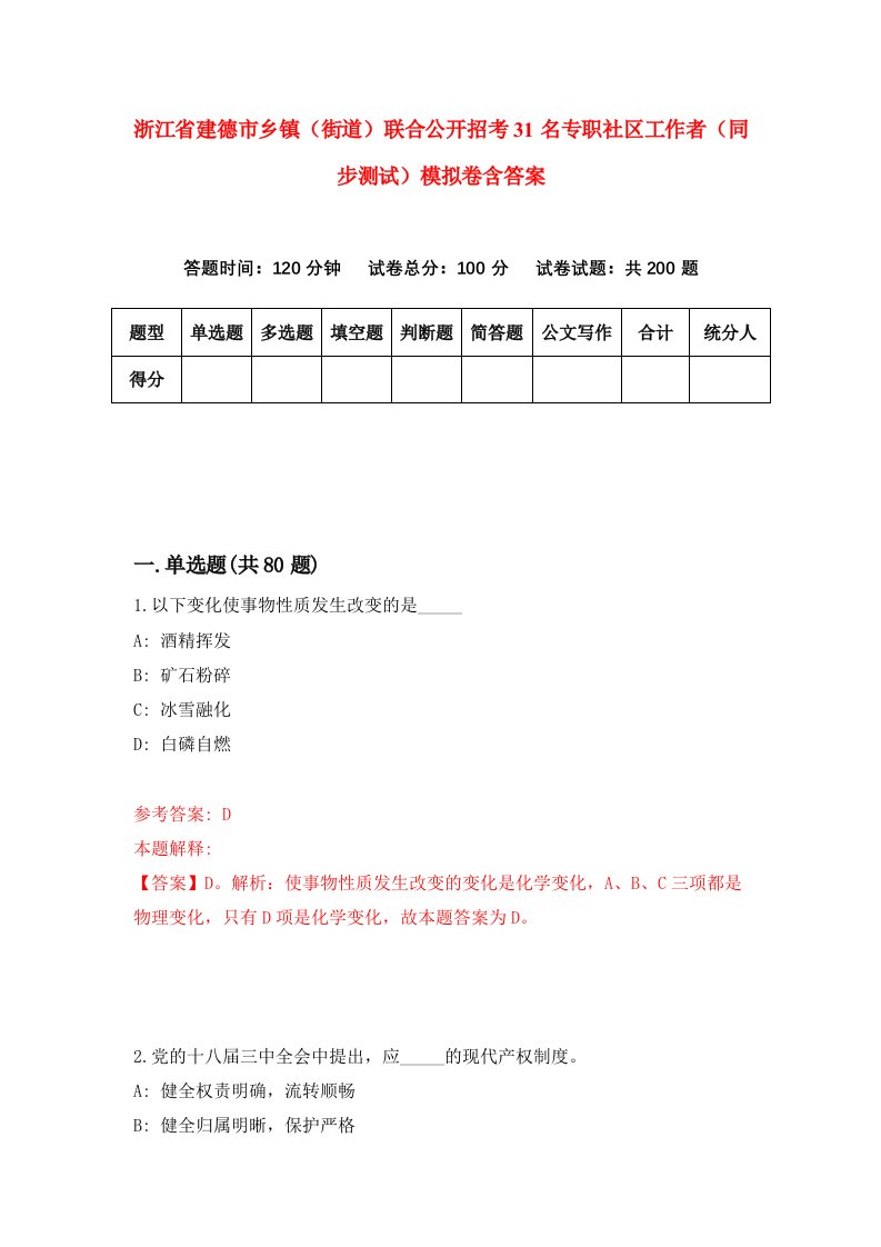 浙江省建德市乡镇街道联合公开招考31名专职社区工作者同步测试模拟卷含答案9