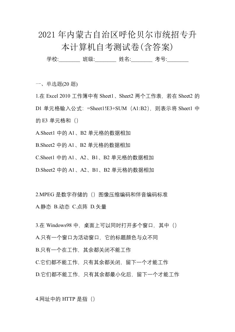 2021年内蒙古自治区呼伦贝尔市统招专升本计算机自考测试卷含答案