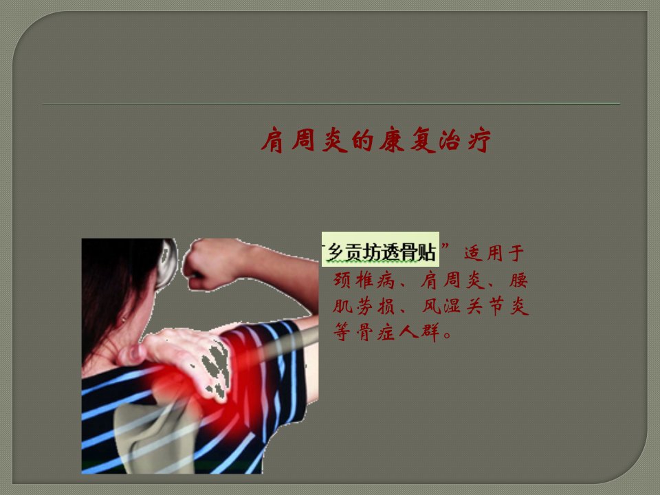 肩周炎的自我治疗方法-课件（PPT讲稿）