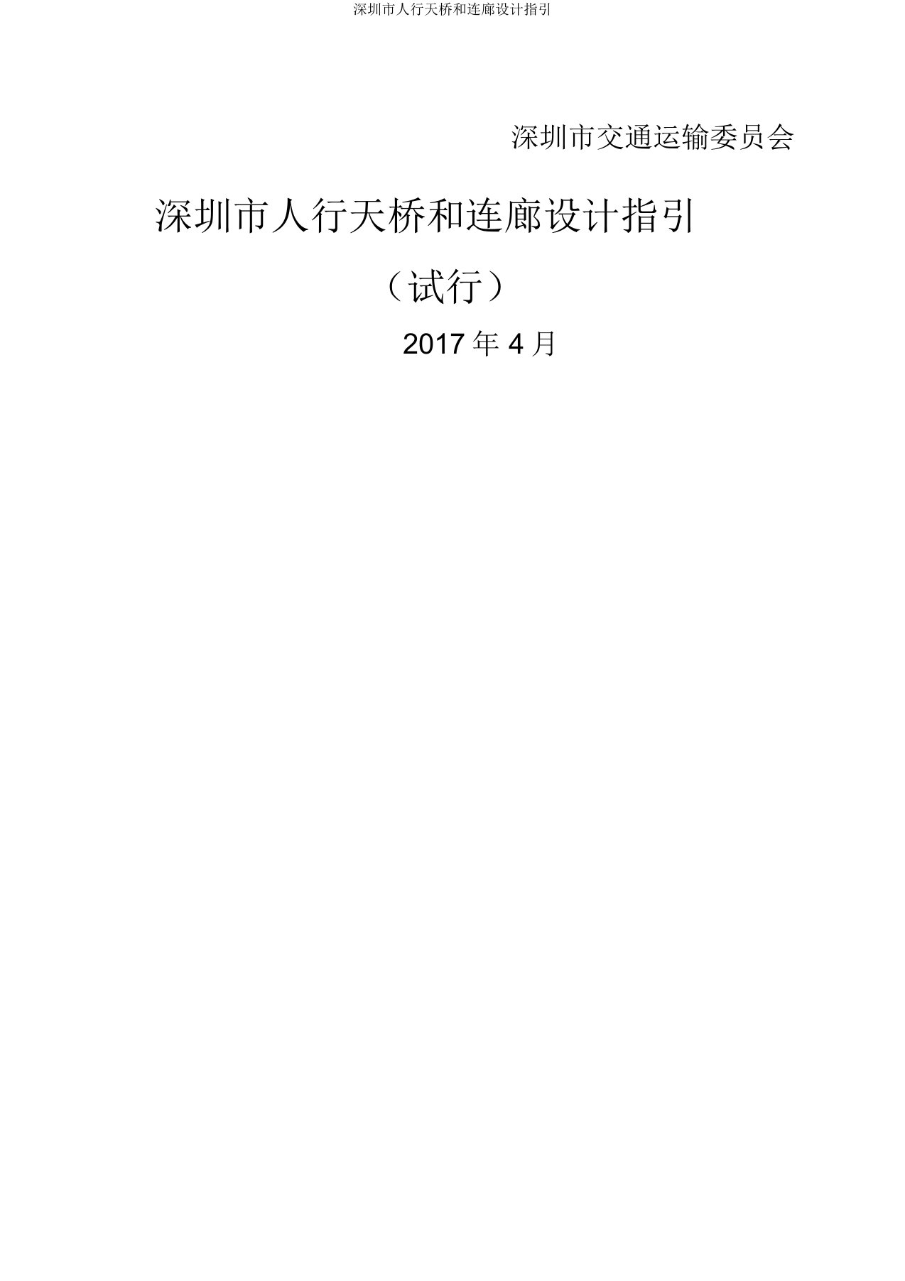 深圳市人行天桥和连廊设计指引