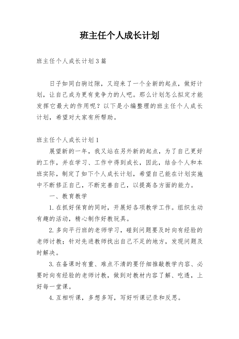 班主任个人成长计划_14