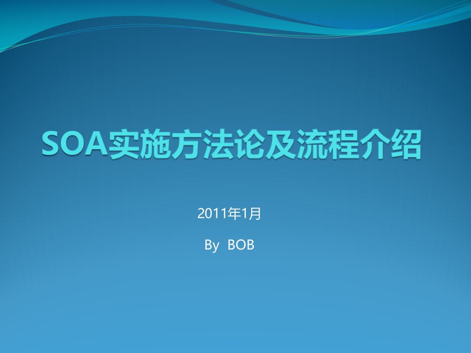 SOA实施方法论及流程介绍