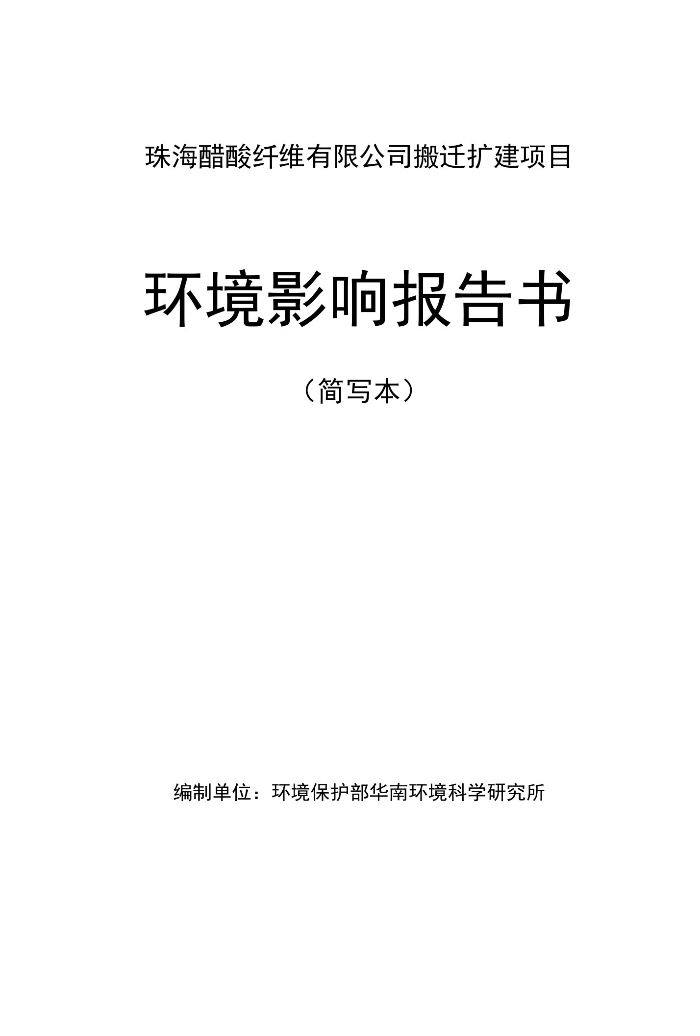 珠海醋酸纤维有限公司搬迁扩建项目