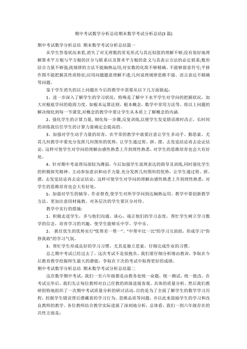 期中考试数学分析总结期末数学考试分析总结(3篇)