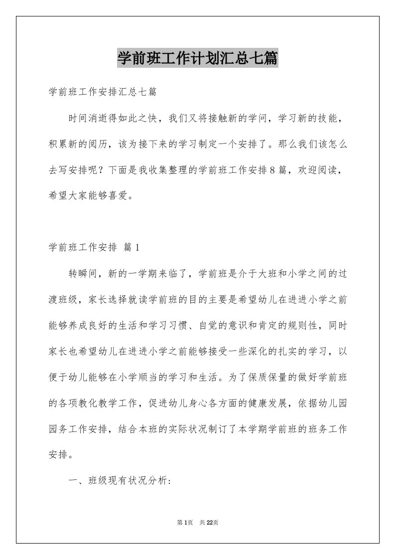 学前班工作计划汇总七篇例文