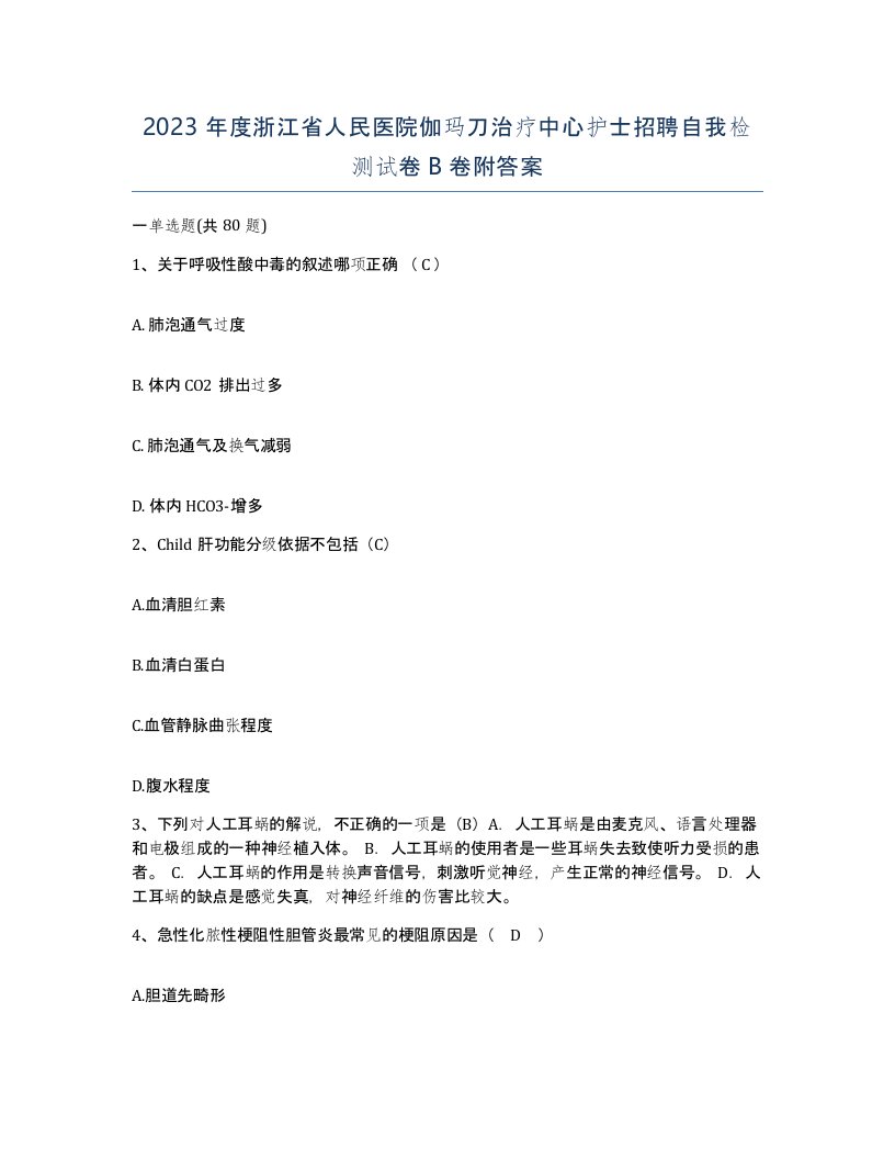 2023年度浙江省人民医院伽玛刀治疗中心护士招聘自我检测试卷B卷附答案