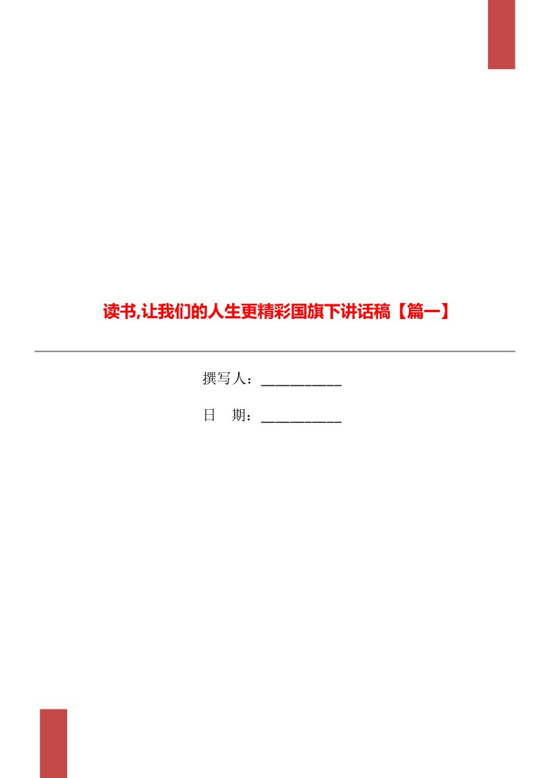 读书,让我们的人生更精彩国旗下讲话稿