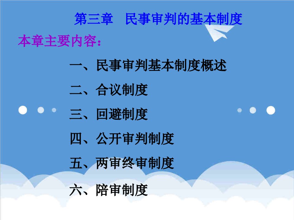 管理制度-第三章民事审判的基本制度