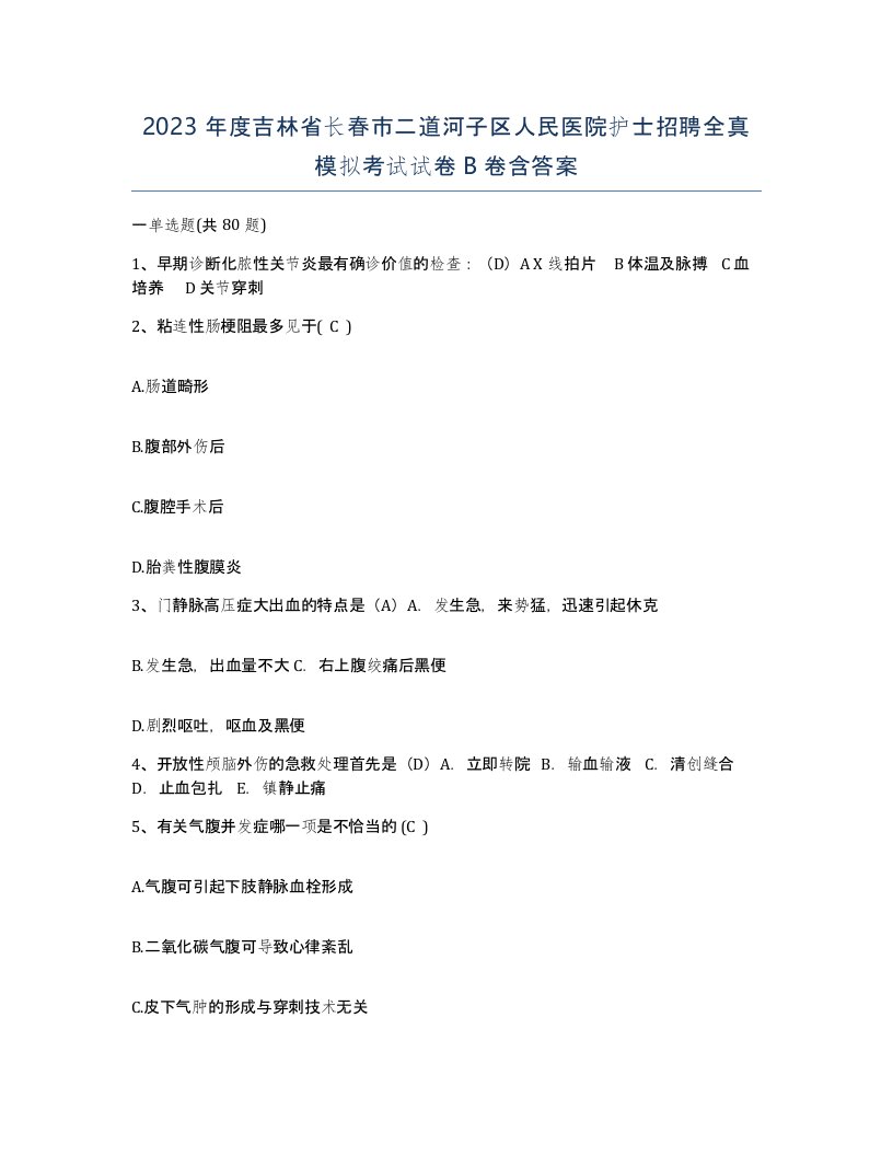 2023年度吉林省长春市二道河子区人民医院护士招聘全真模拟考试试卷B卷含答案