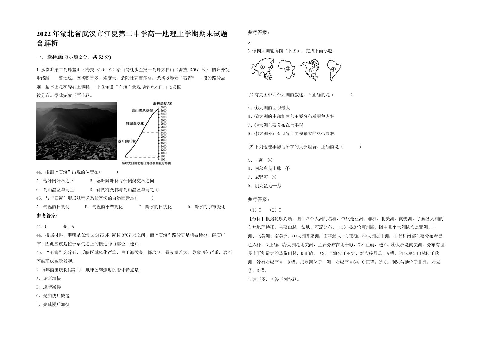 2022年湖北省武汉市江夏第二中学高一地理上学期期末试题含解析