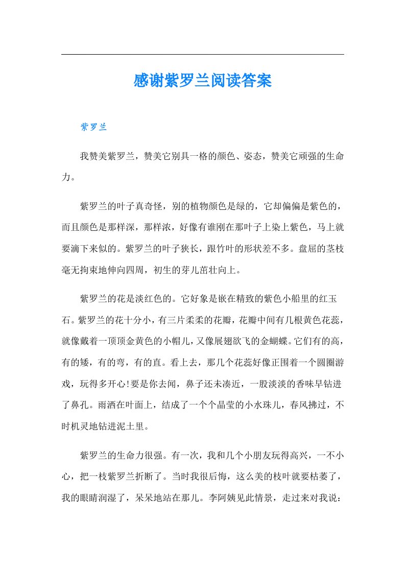 感谢紫罗兰阅读答案