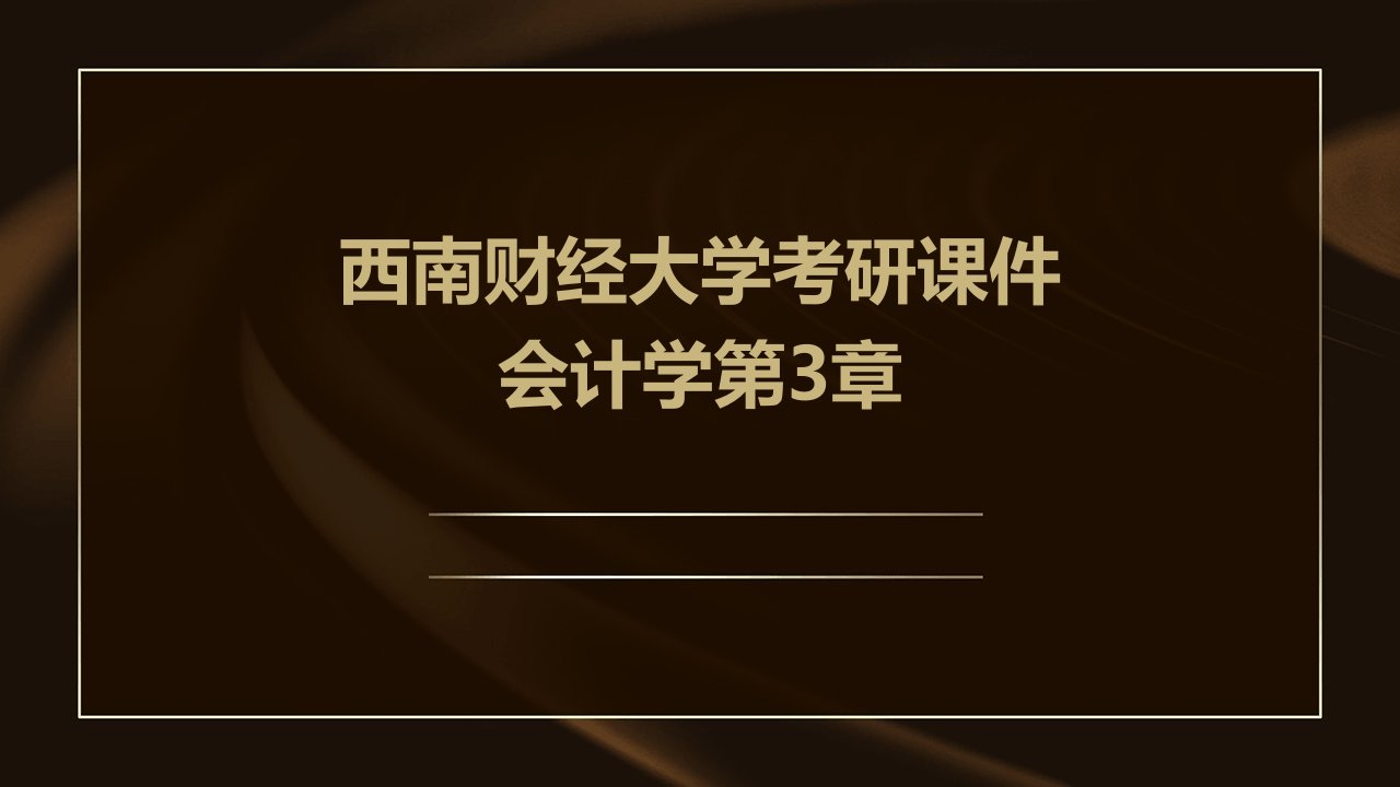 西南财经大学考研课件会计学第3章