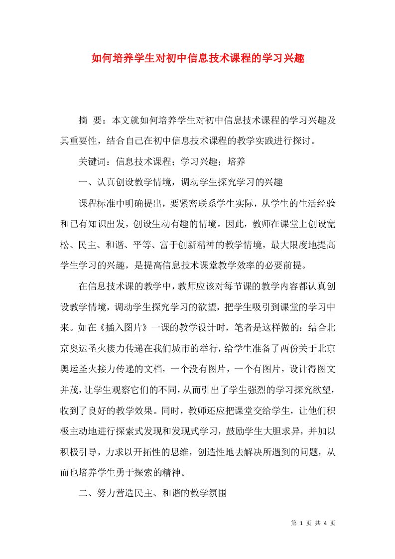 如何培养学生对初中信息技术课程的学习兴趣