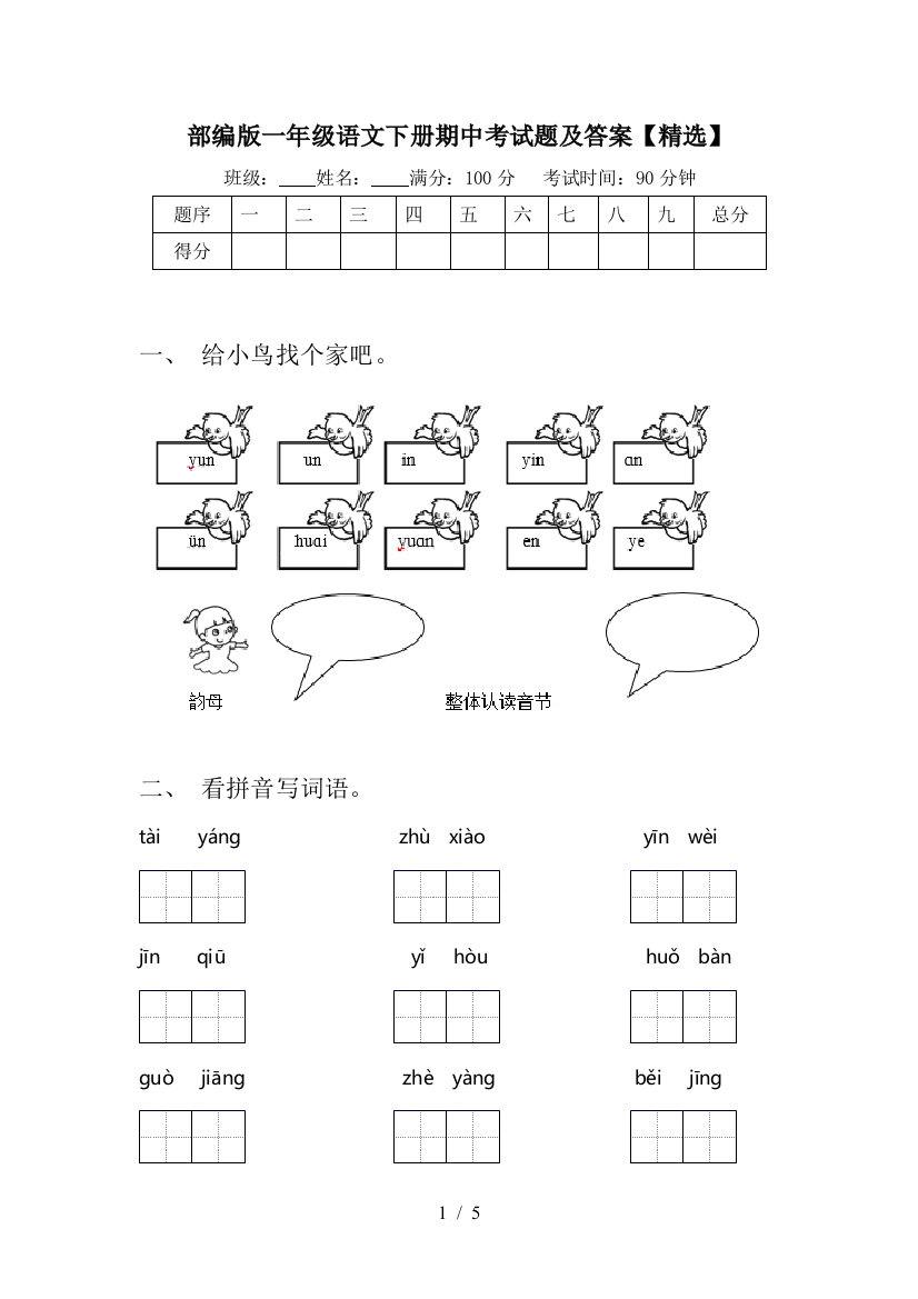 部编版一年级语文下册期中考试题及答案【精选】