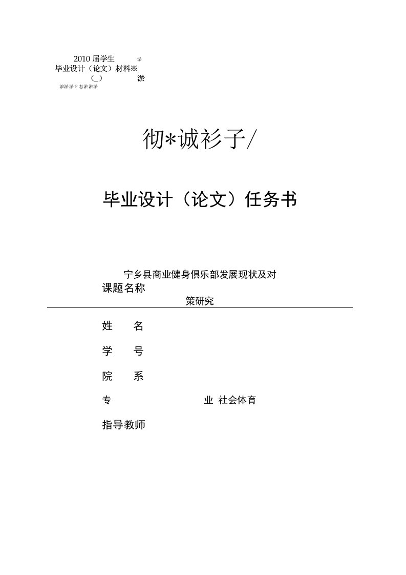 宁乡县商业健身俱乐部发展现状及对策研究社会体育专业开题报告