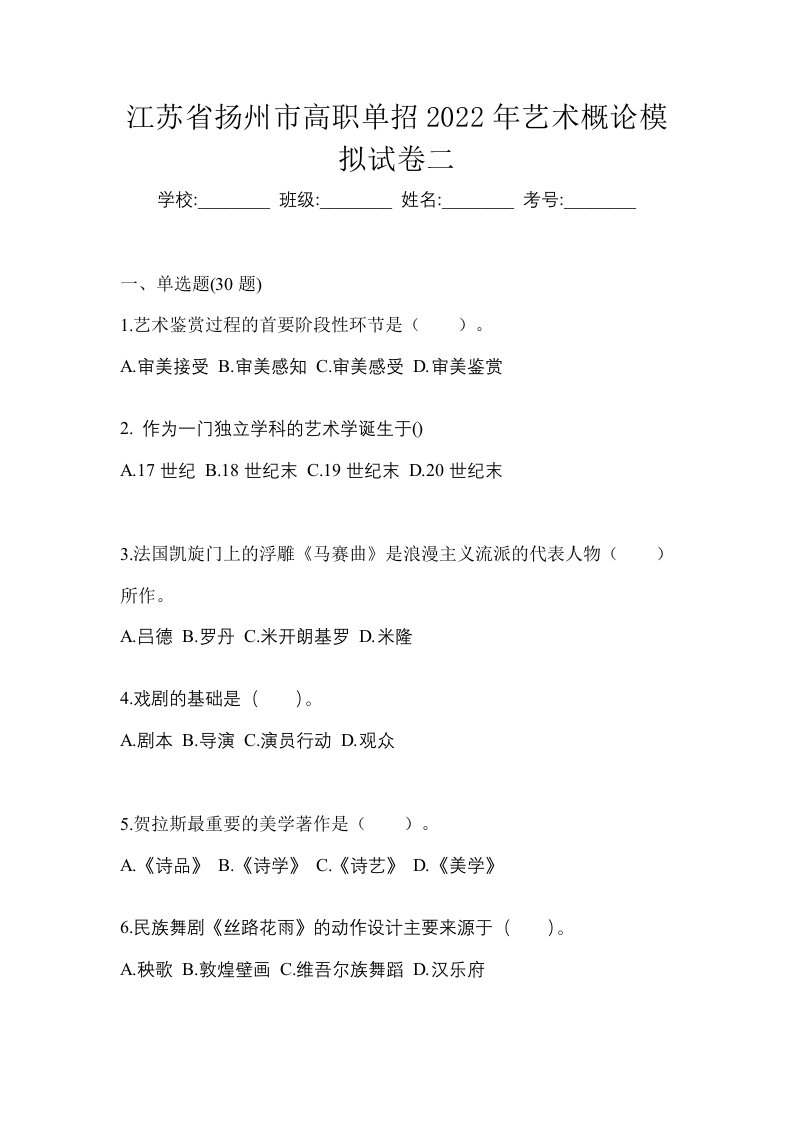 江苏省扬州市高职单招2022年艺术概论模拟试卷二