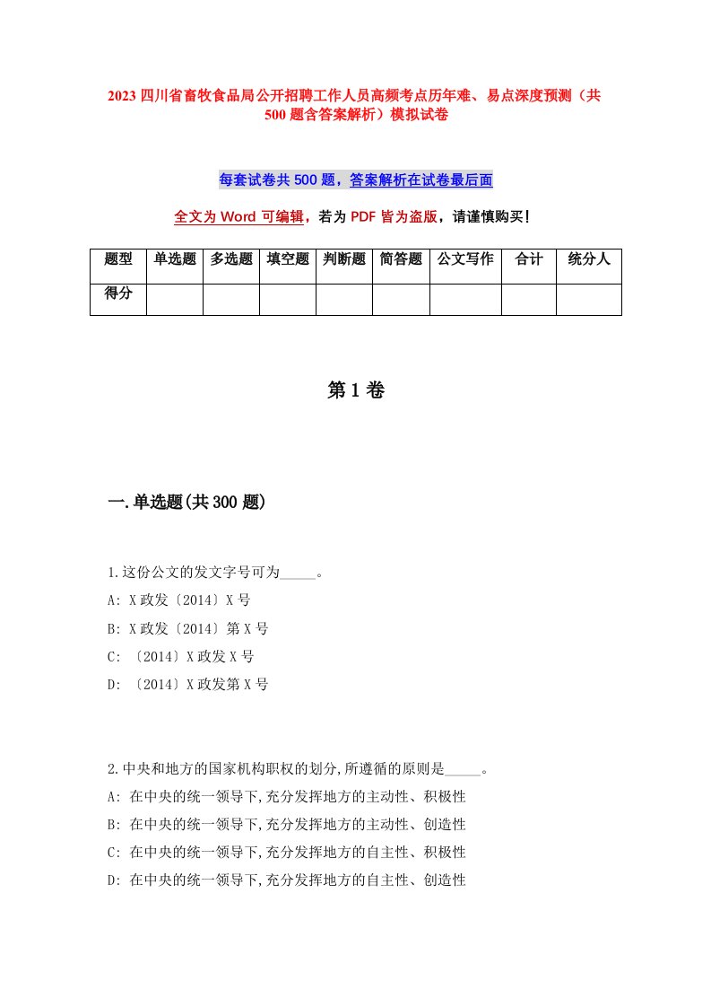 2023四川省畜牧食品局公开招聘工作人员高频考点历年难易点深度预测共500题含答案解析模拟试卷