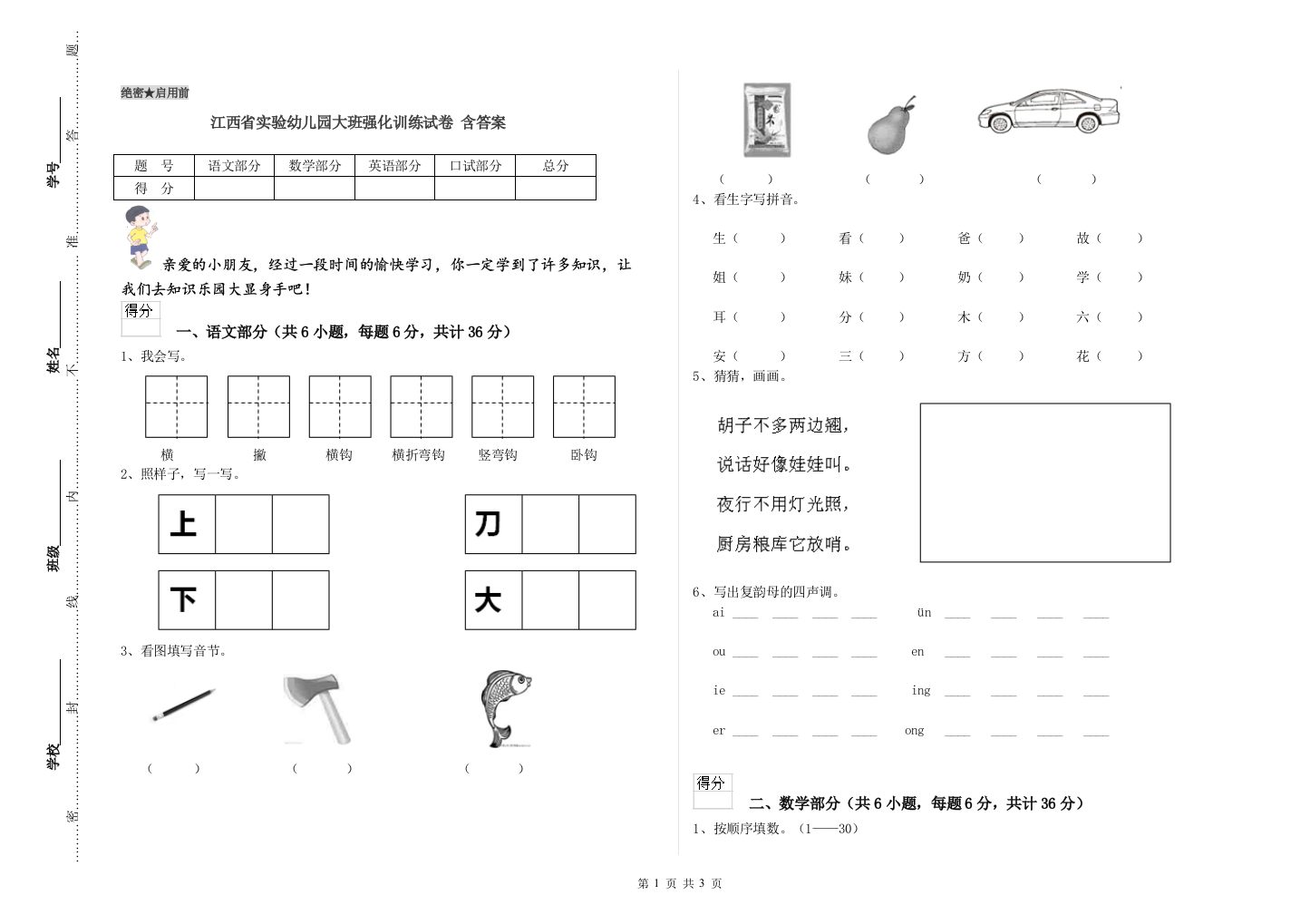 江西省实验幼儿园大班强化训练试卷-含答案