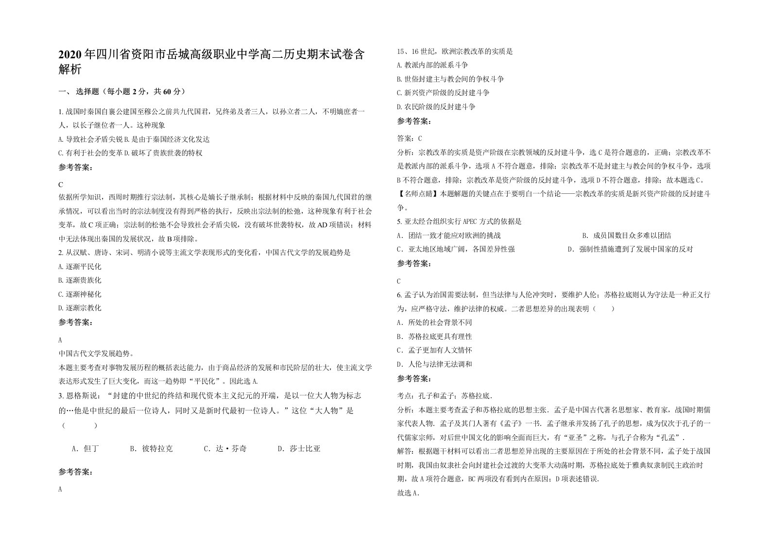 2020年四川省资阳市岳城高级职业中学高二历史期末试卷含解析