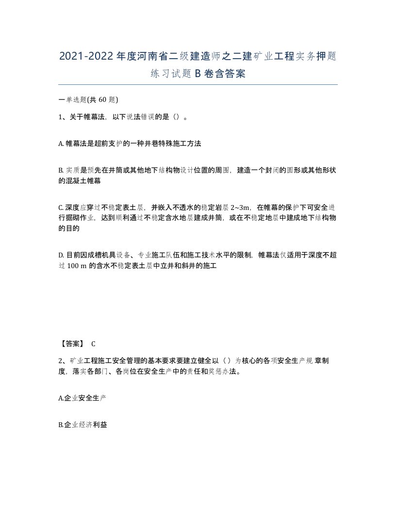 2021-2022年度河南省二级建造师之二建矿业工程实务押题练习试题B卷含答案