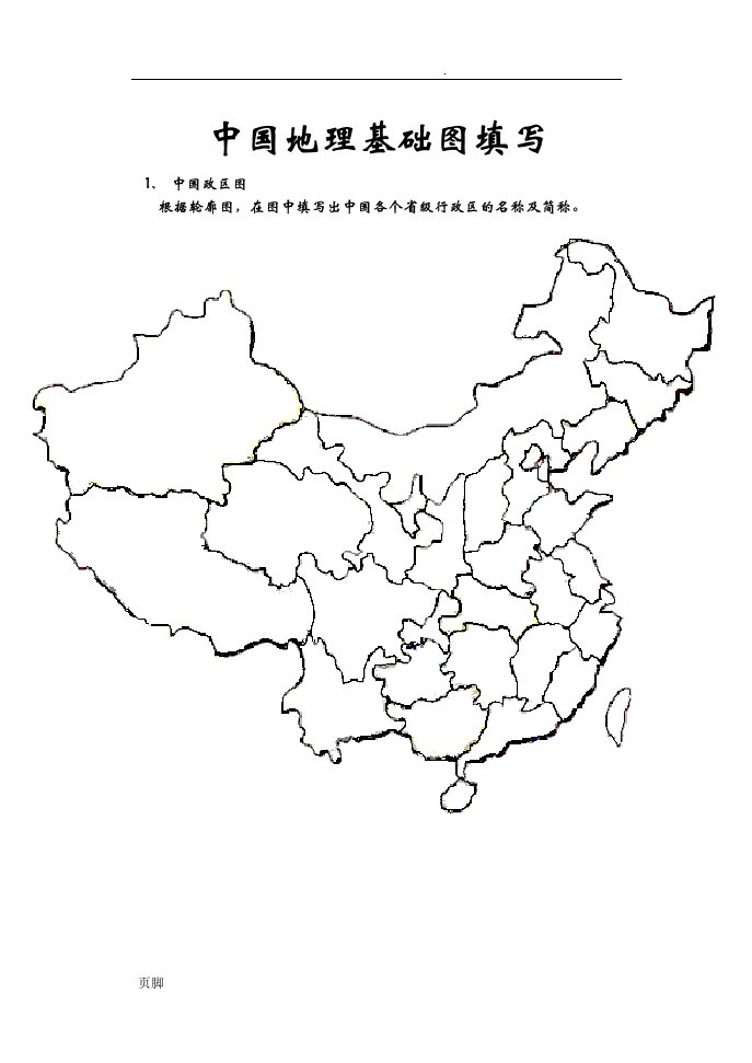 中国政区图-空白图填写